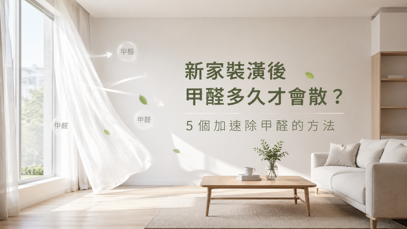 新家裝潢後甲醛多久才會散？5個加速除甲醛的方法一次看懂