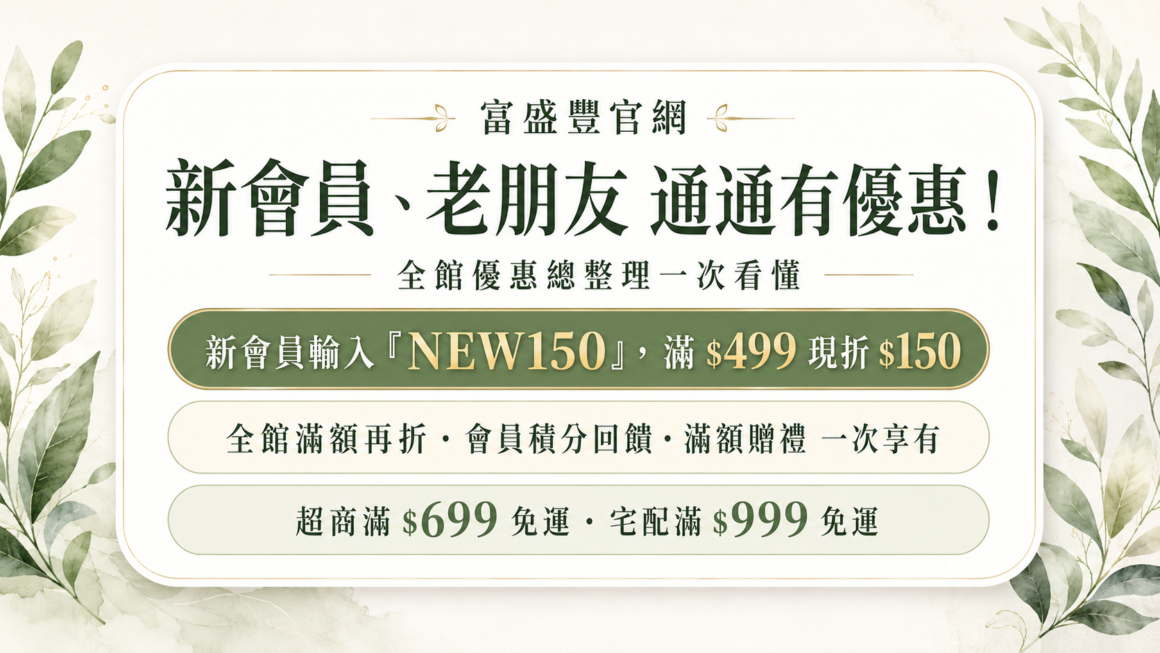 全館優惠總整理｜新會員、老朋友通通有！✨