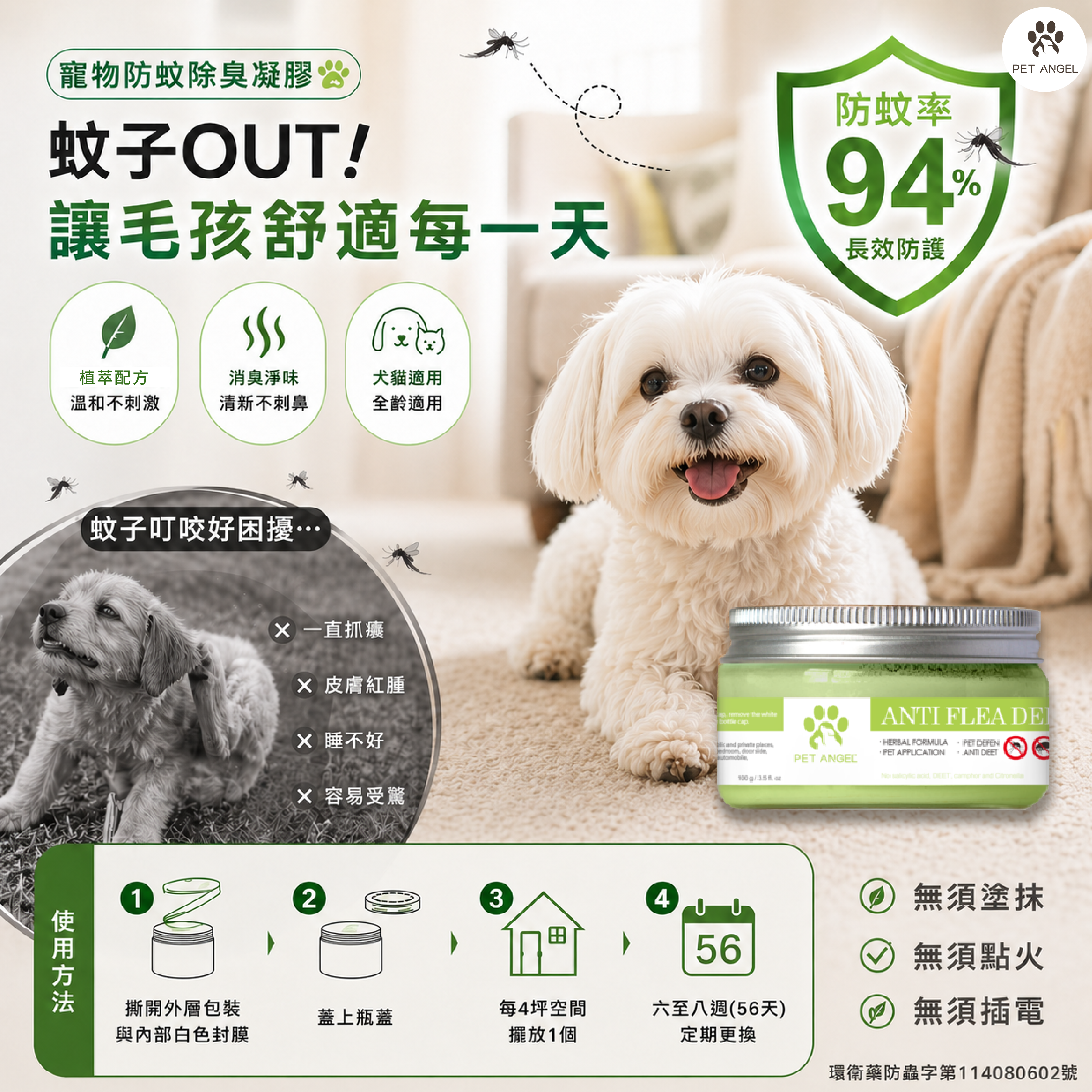260429防蚊凝膠