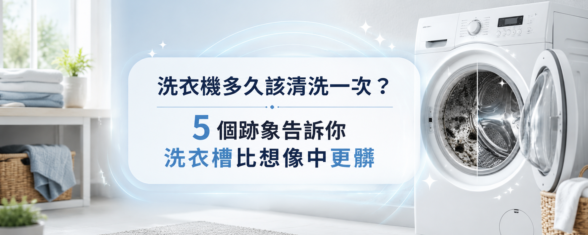 洗衣機多久該清洗一次？5 個跡象告訴你洗衣槽比想像中更髒
