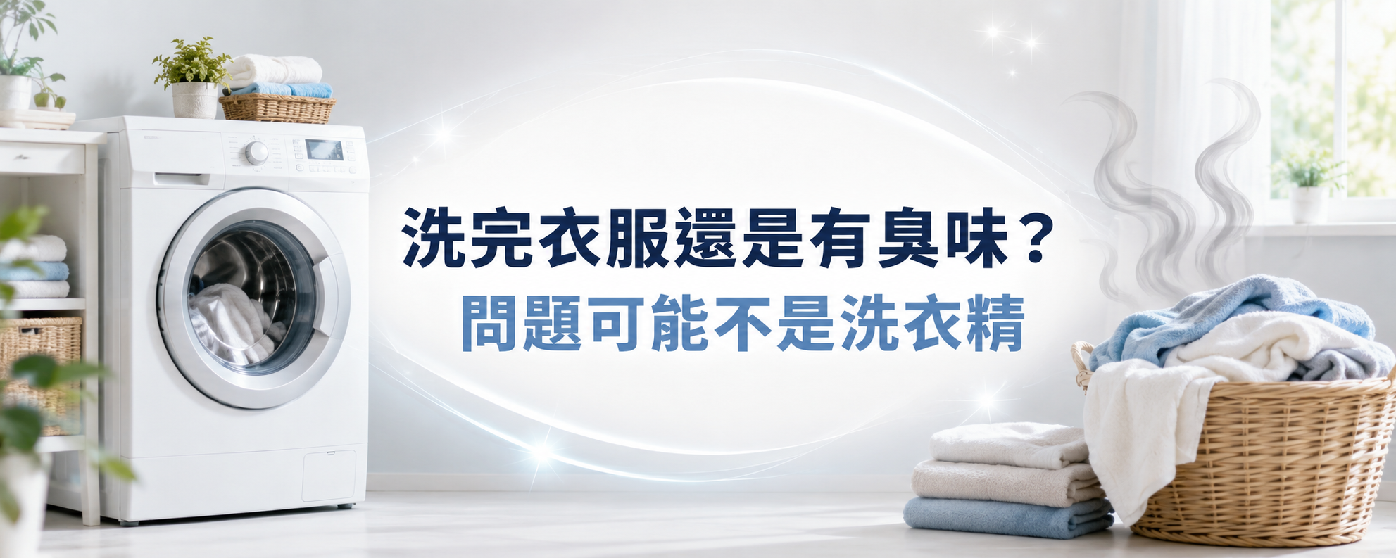 洗完衣服還是有臭味？問題可能不是洗衣精，而是洗衣槽