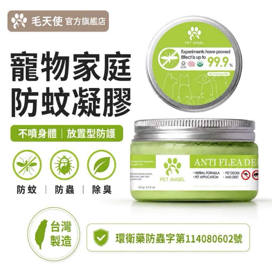 寵物防蚊凝膠 (2)