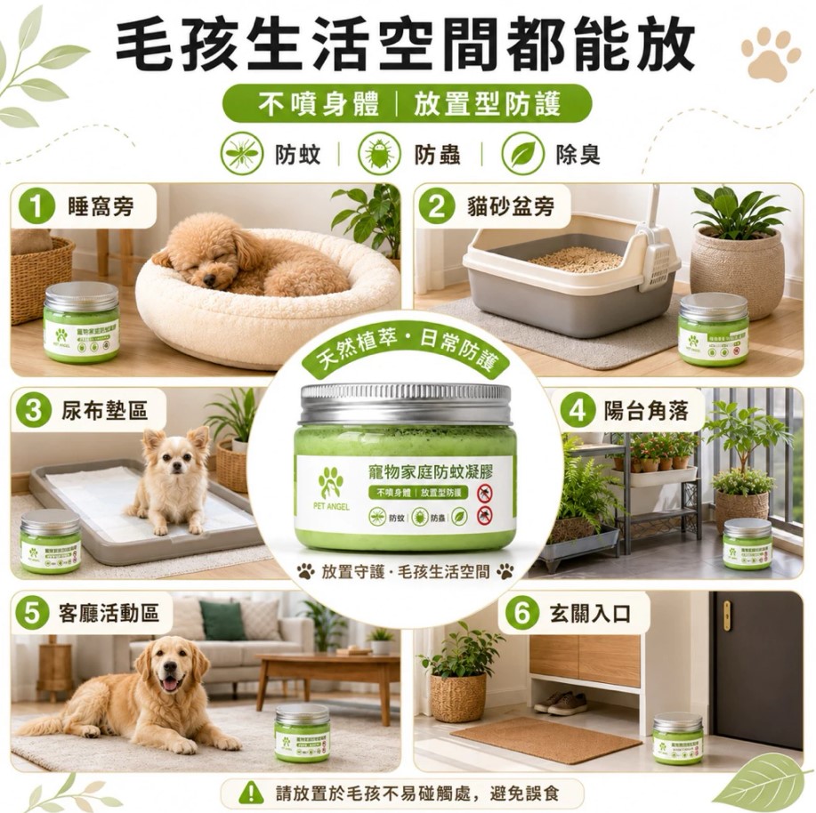 寵物防蚊凝膠