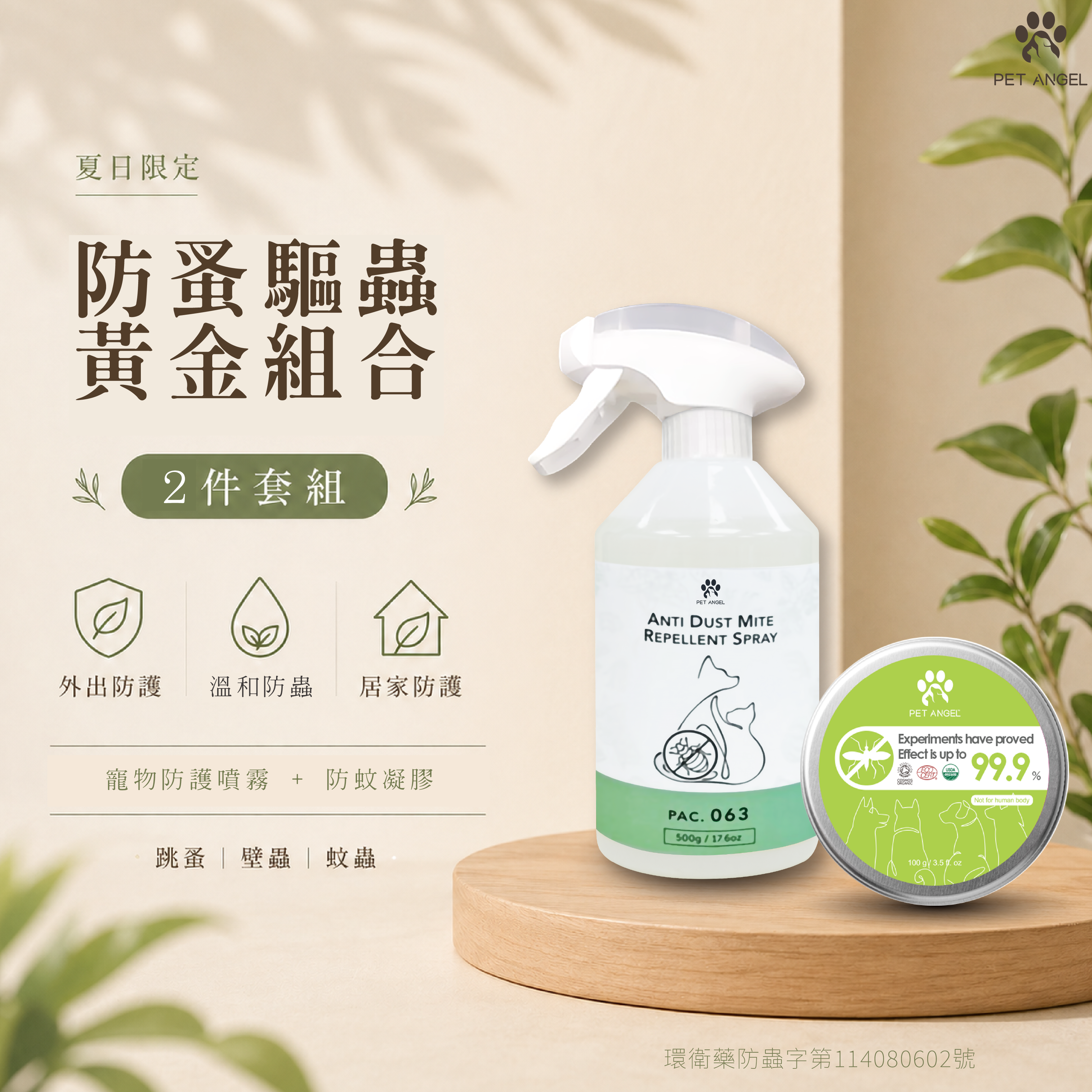 防蚤驅蟲黃金組合