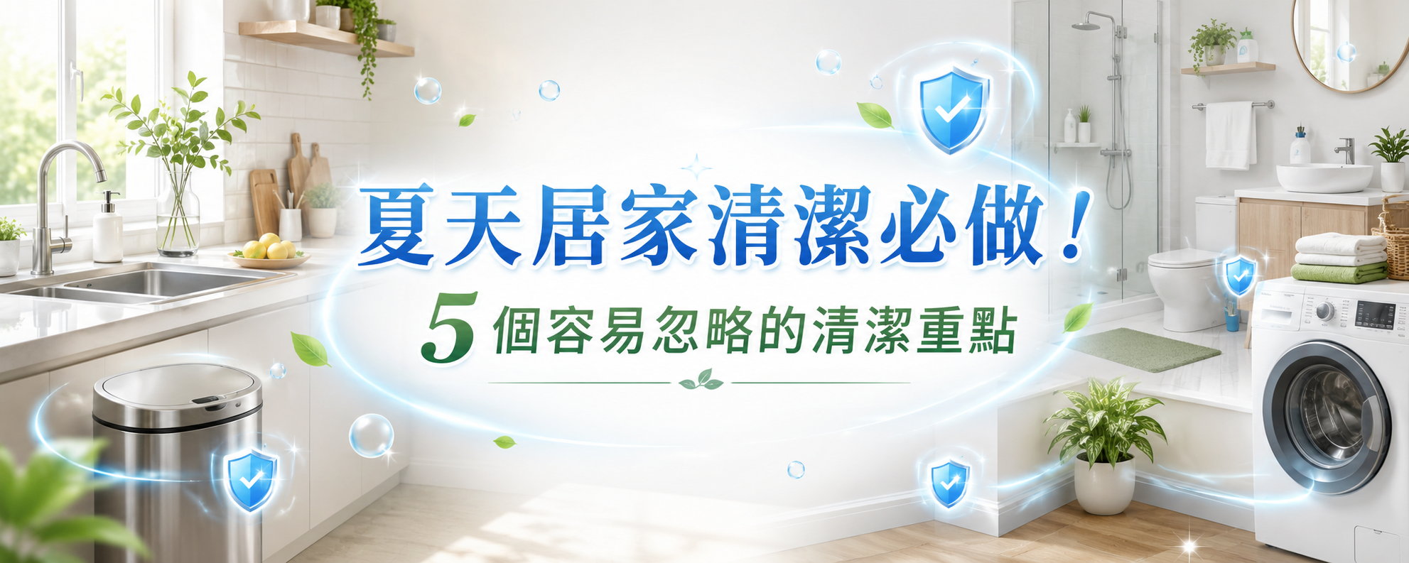 夏天居家清潔必做！5 個最容易滋生細菌的地方
