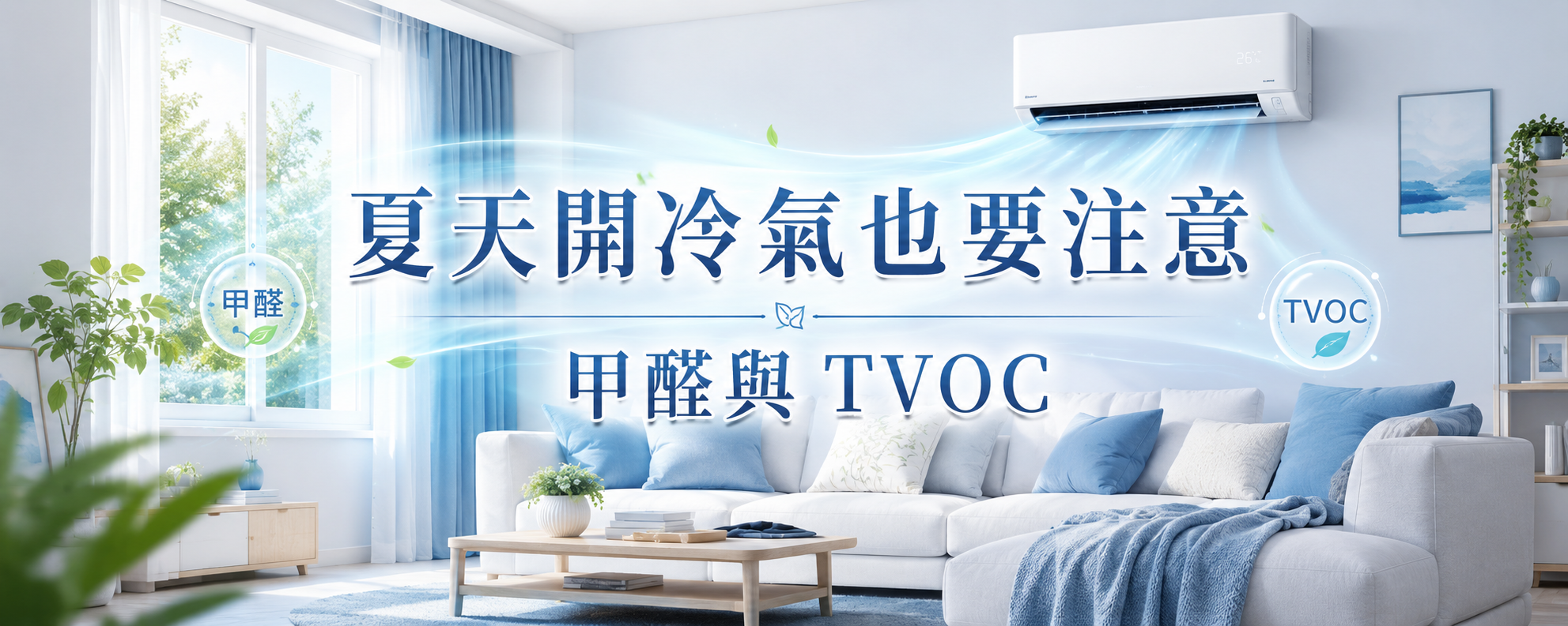 夏天開冷氣也要注意室內空氣品質？你可能忽略了甲醛與 TVOC