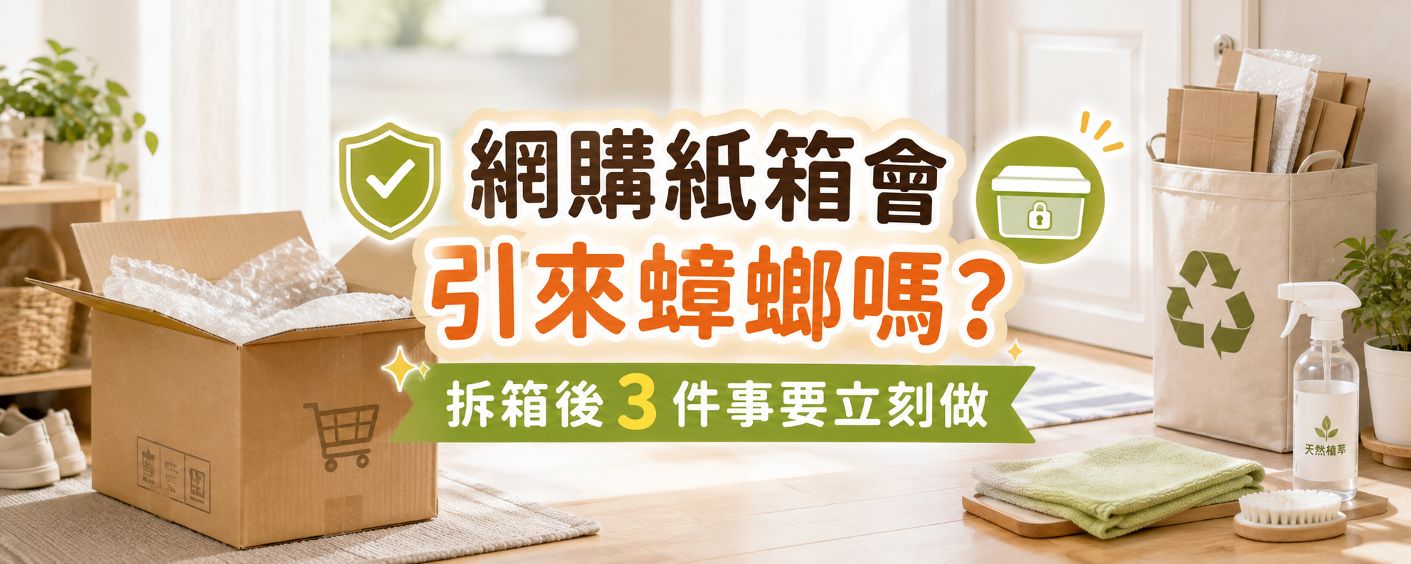 網購紙箱堆在家會引來蟑螂嗎？拆箱後 3 件事要立刻做