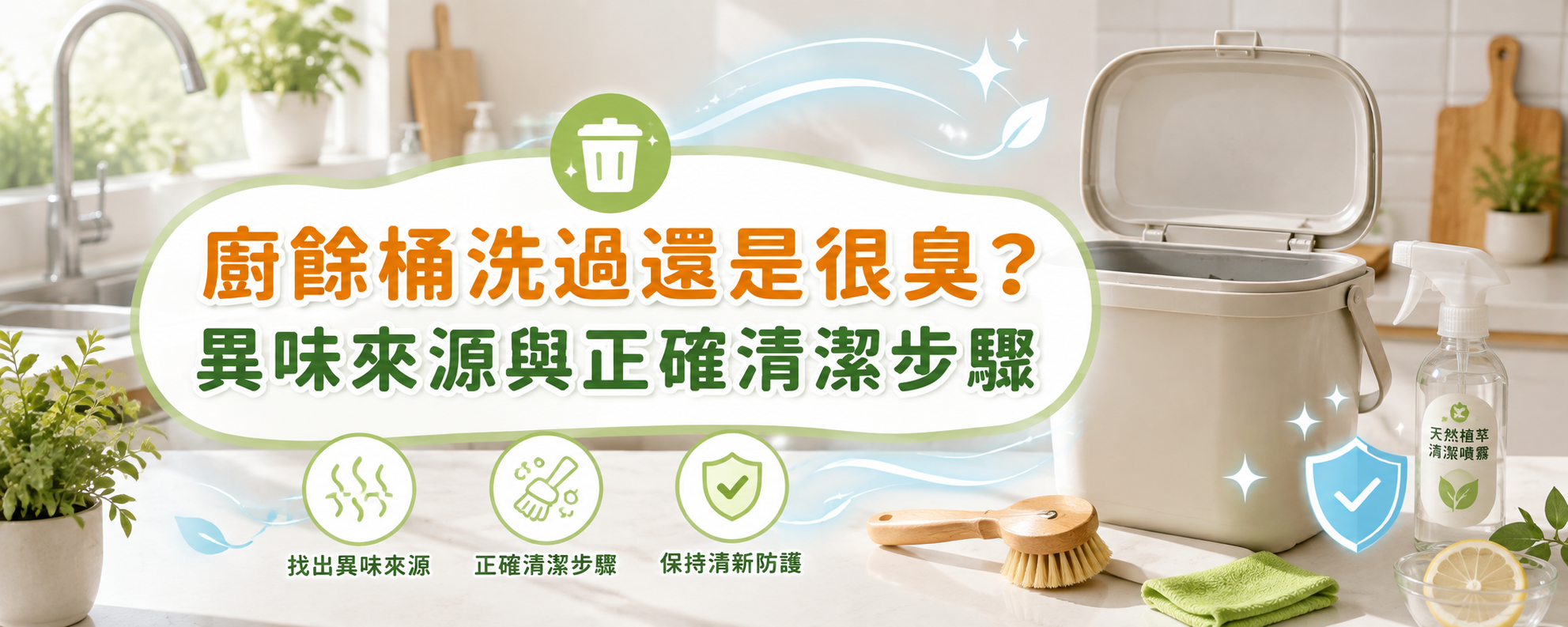 廚餘桶洗過還是很臭？異味來源與正確清潔步驟