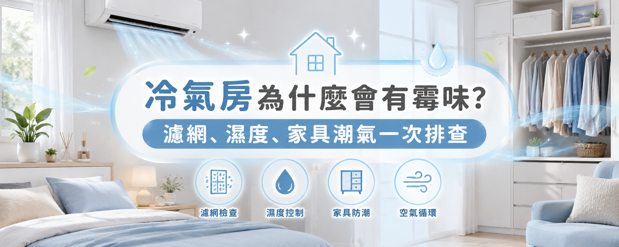 冷氣房為什麼會有霉味？濾網、濕度與家具潮氣一次排查