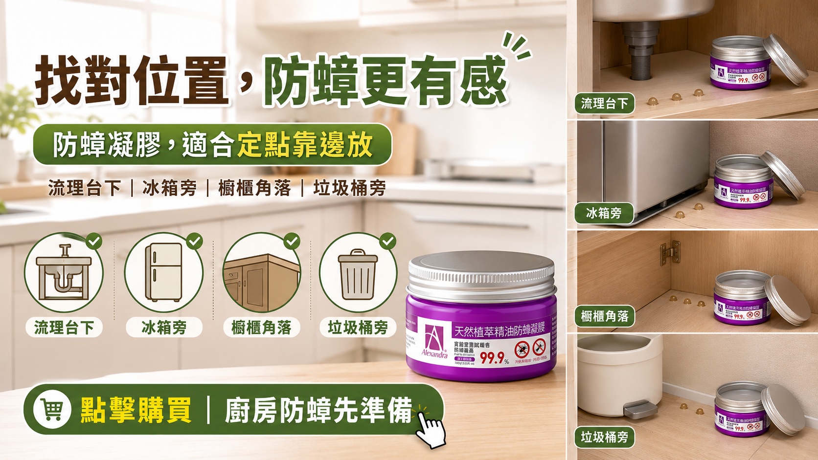防蟑凝膠-放置位置 (4)