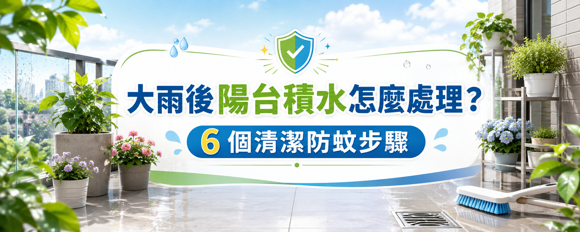 大雨後陽台積水怎麼處理？避免蚊蟲靠近的 6 個清潔步驟