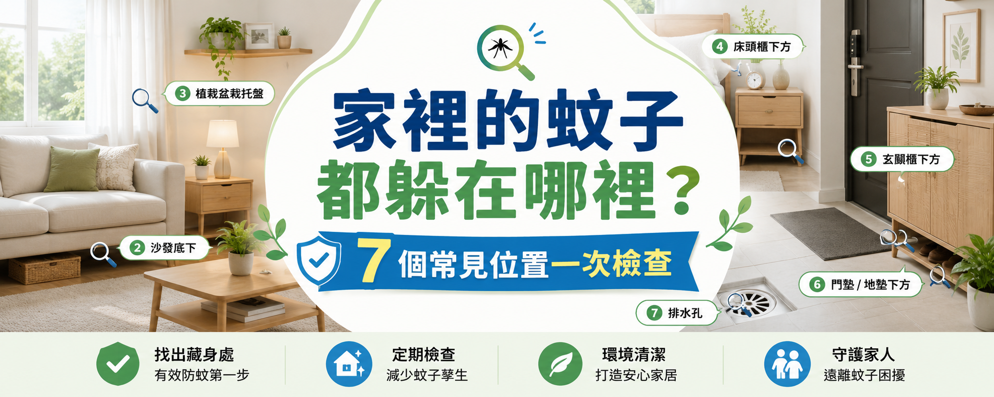 家裡的蚊子都躲在哪裡？白天、晚上最常見的 7 個位置