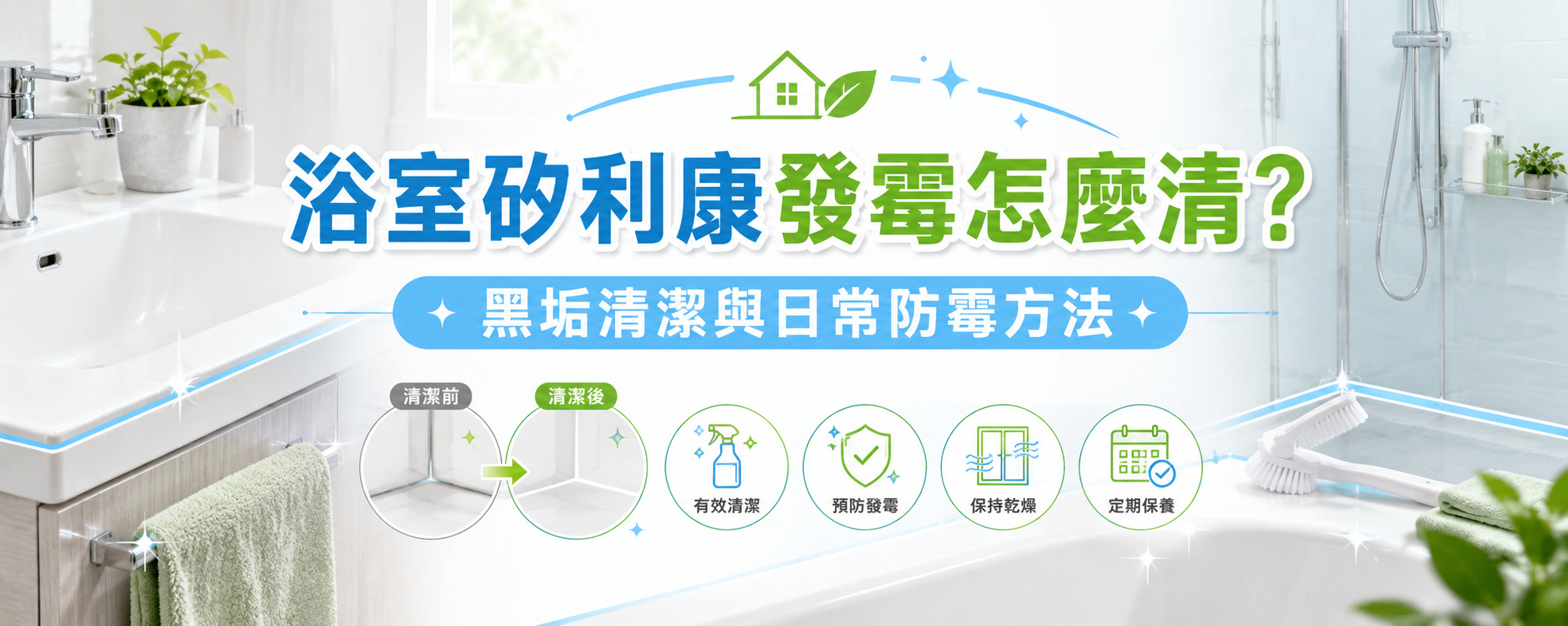 浴室矽利康發霉怎麼清？黑垢清潔與日常防霉方法
