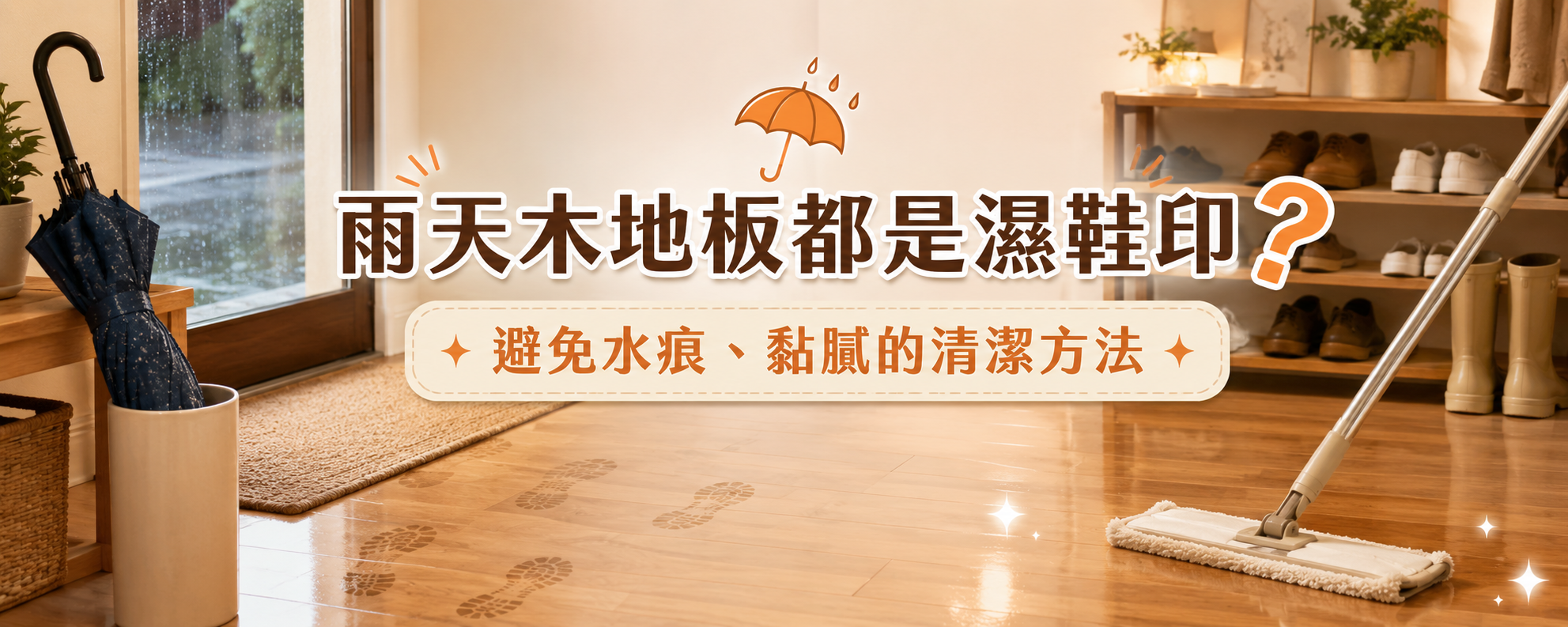 雨天木地板都是濕鞋印？避免水痕、黏膩的清潔方法