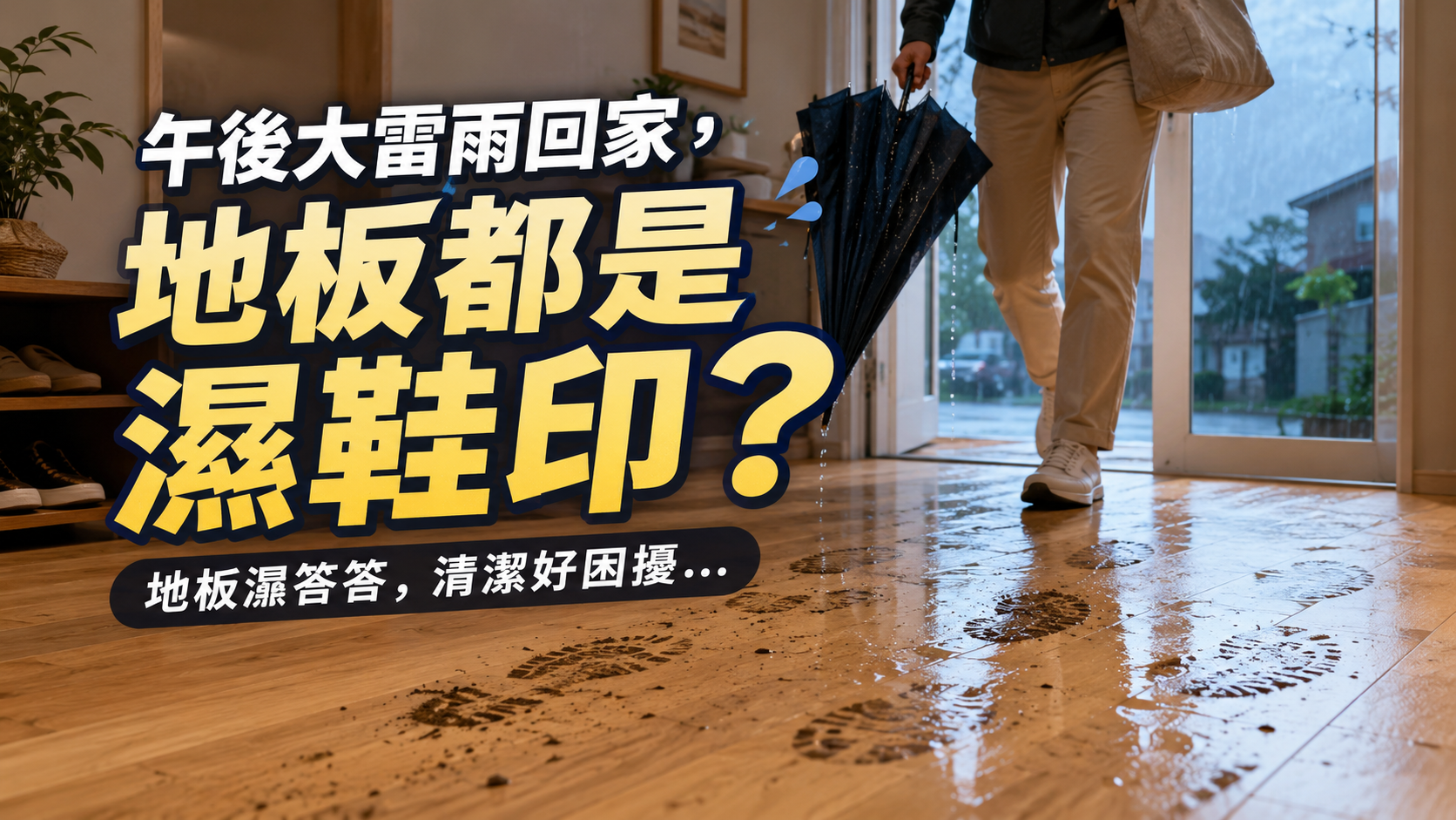 地板清潔 (6)