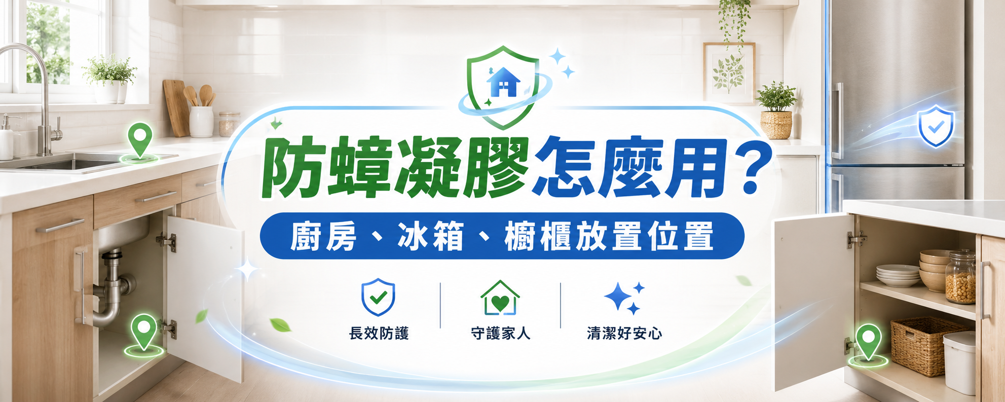 防蟑凝膠怎麼用？廚房、冰箱與櫥櫃的正確放置位置