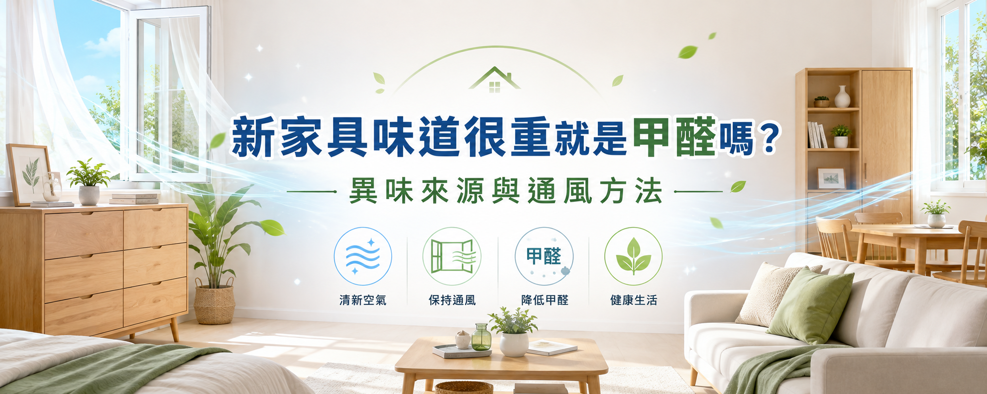 新家具味道很重就是甲醛嗎？常見異味來源與通風方法