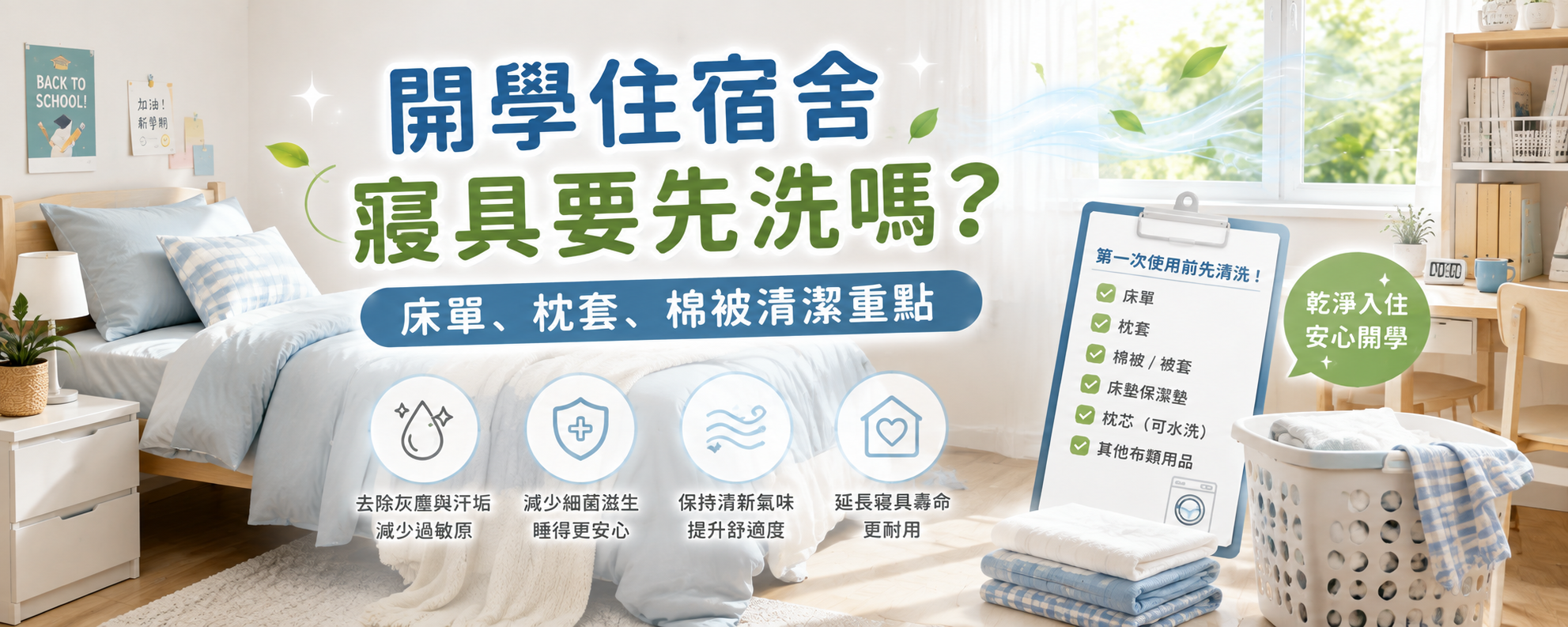 開學住宿舍，寢具第一次使用前要洗嗎？床單、枕套、棉被清潔重點
