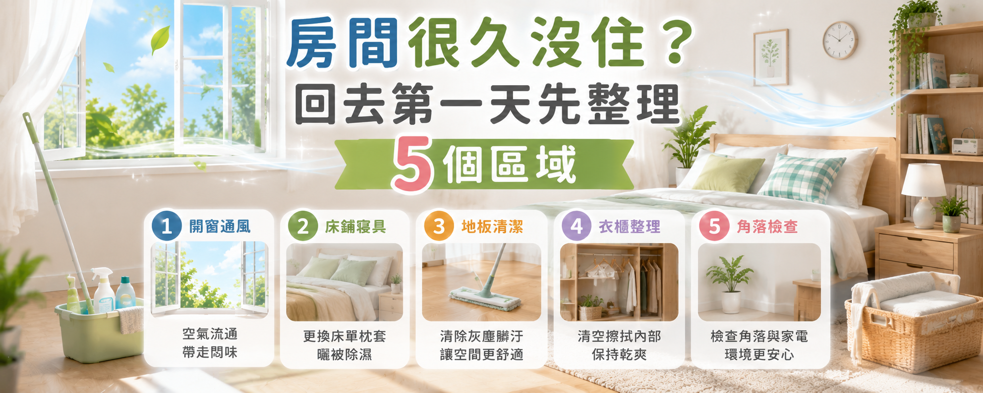 房間很久沒住，回去第一天先別急著睡！5 個區域先整理