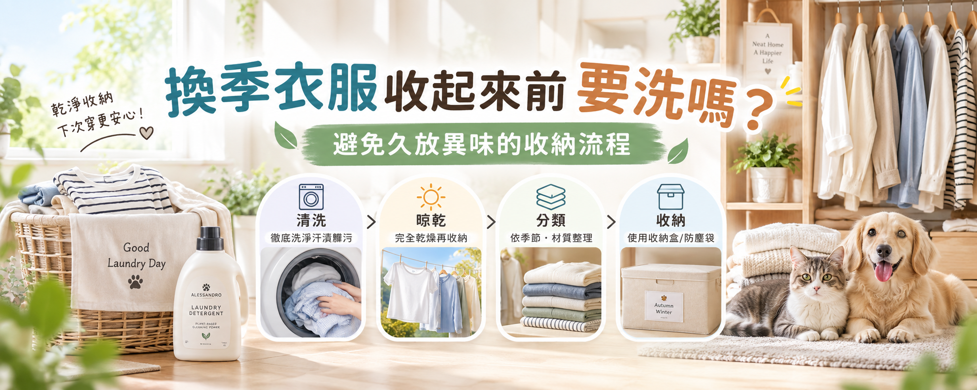 換季衣服收起來前一定要洗嗎？避免久放產生異味的收納流程