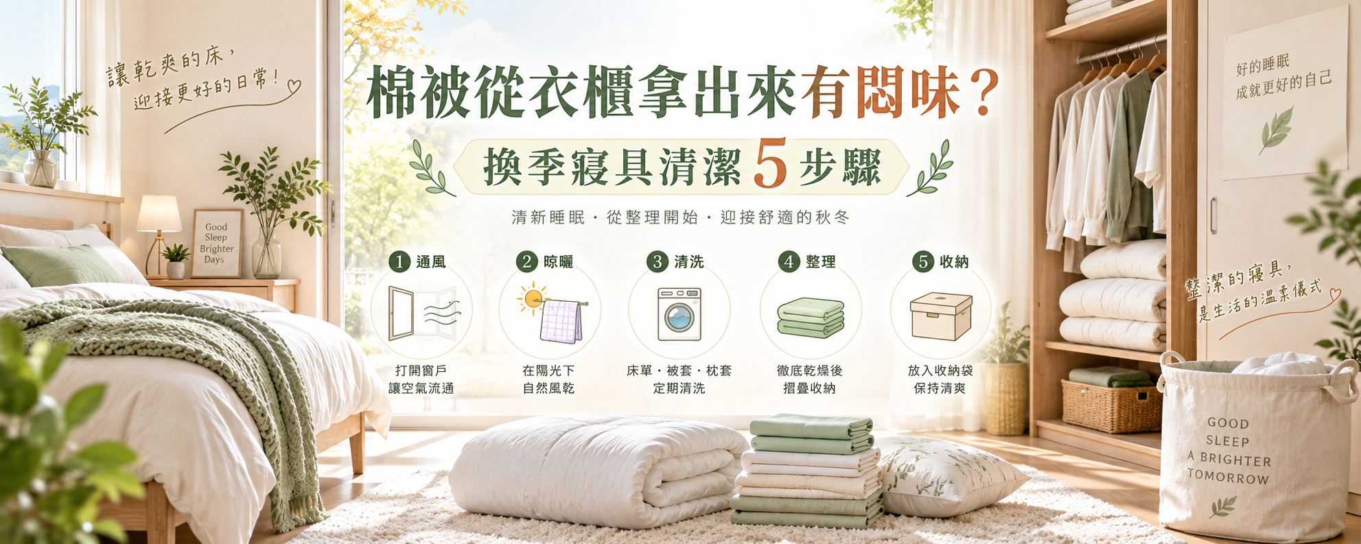棉被從衣櫃拿出來有悶味怎麼辦？換季寢具清潔 5 步驟