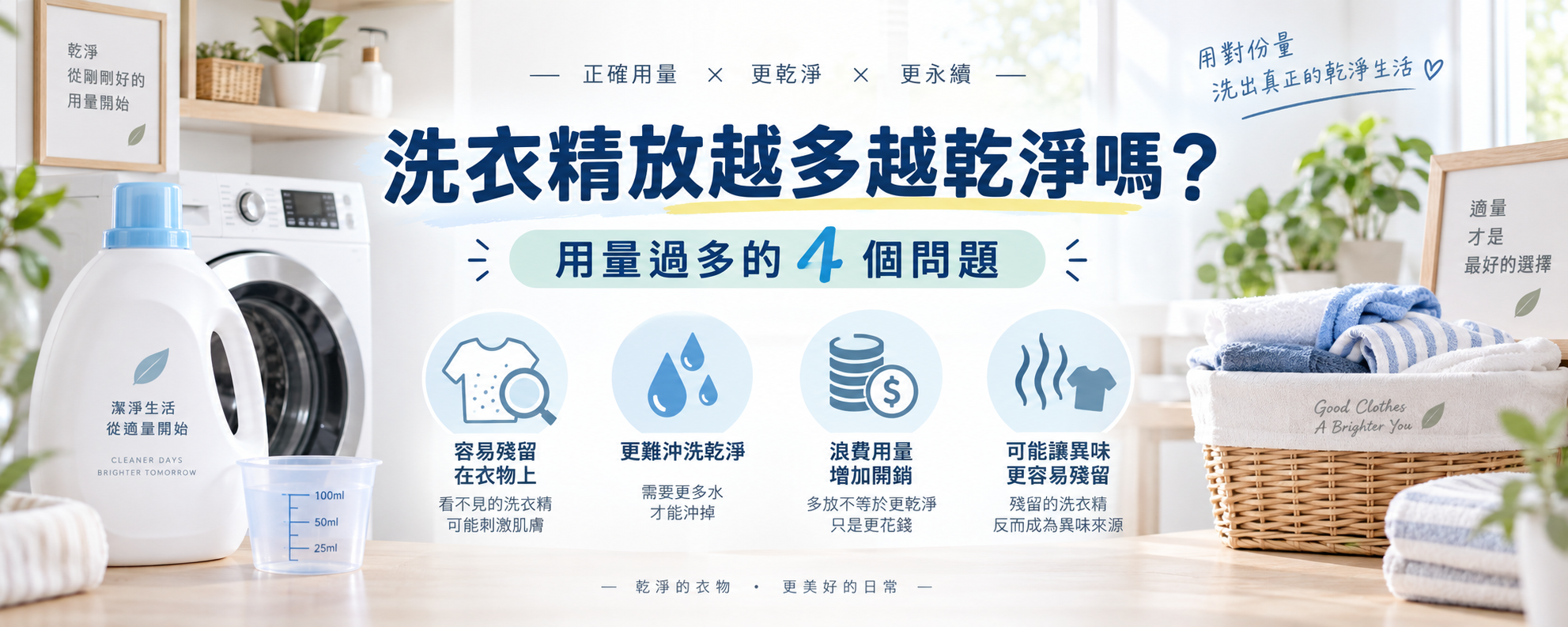 洗衣精放越多越乾淨嗎？用量過多反而容易遇到的 4 個問題