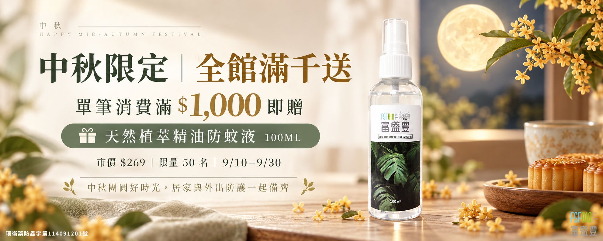 中秋限定｜全館滿千送 天然植萃精油防蚊液100ML