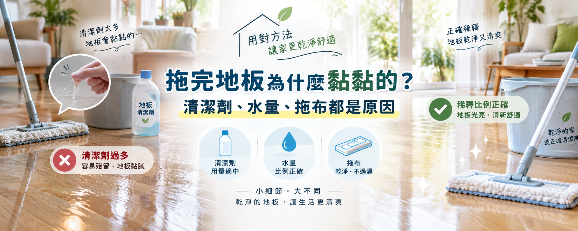 拖完地板為什麼黏黏的？清潔劑用太多、拖布與水量都是原因