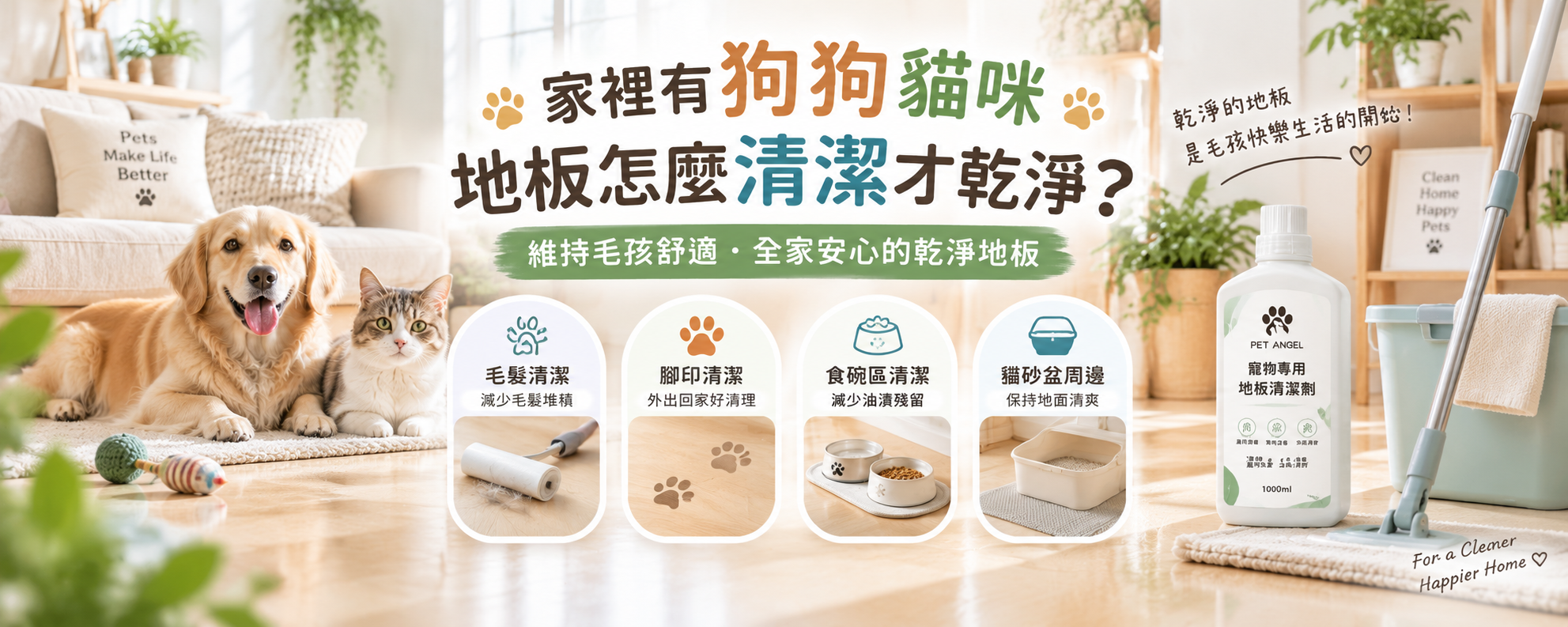 家裡有狗狗貓咪，地板怎麼清潔？毛髮、腳印與活動區整理重點