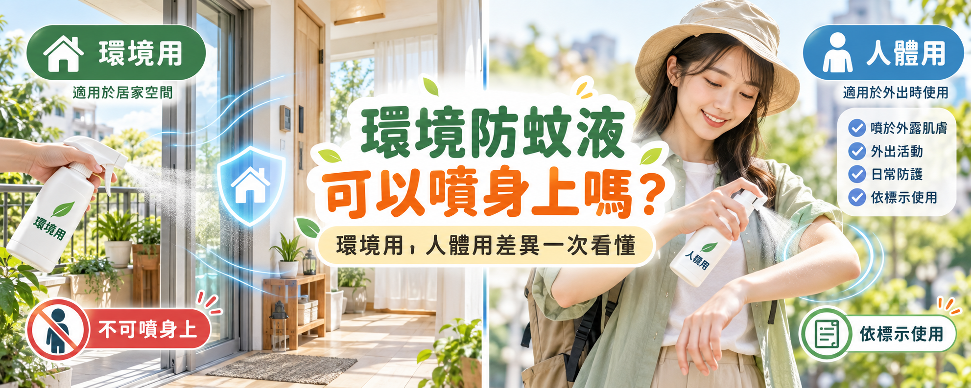 環境防蚊液可以噴身上嗎？環境用與人體用防蚊產品差在哪？