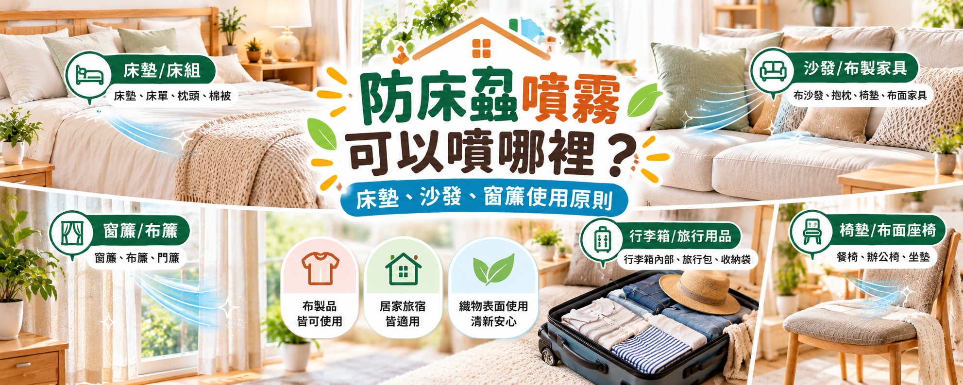 防床蝨噴霧可以噴哪裡？床墊、沙發、窗簾等織物使用原則