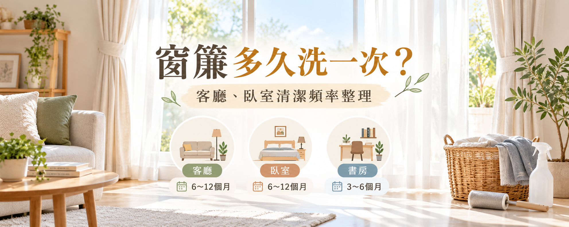 窗簾多久洗一次？客廳、臥室窗簾的灰塵與清潔頻率整理