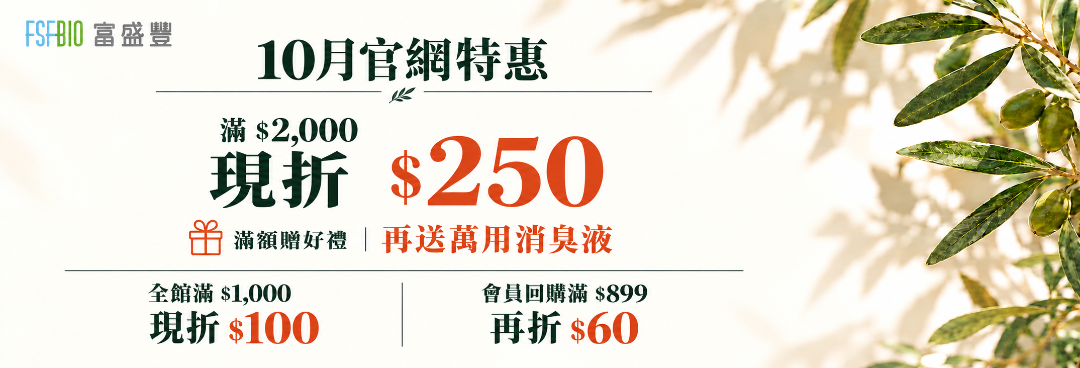 十月官網特惠橄欖葉橫幅