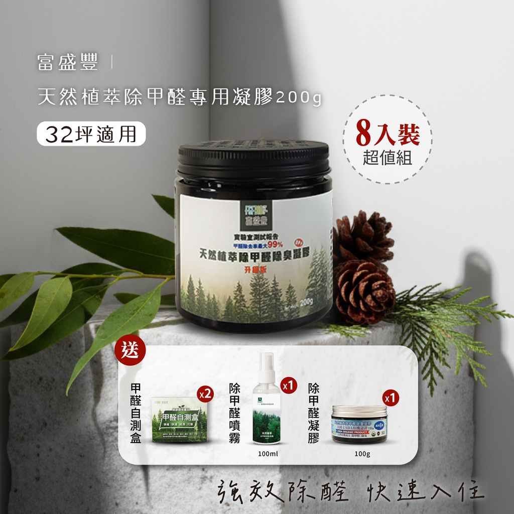 天然植萃除甲醛專用凝膠200g-8入