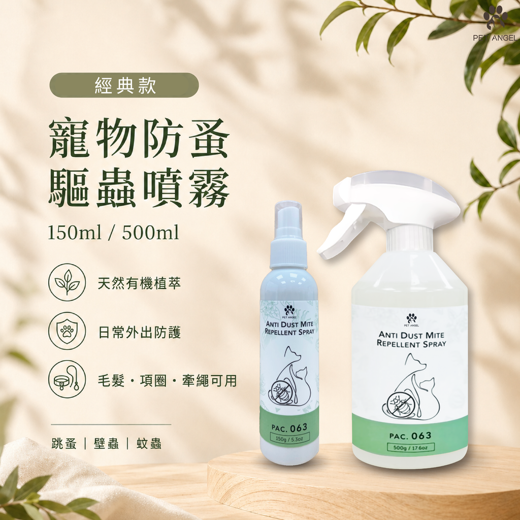 寵物防護噴霧150ml 500ml-經典款-31