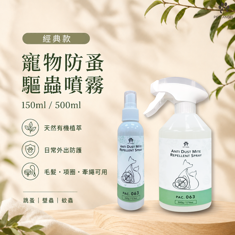 寵物防護噴霧150ml 500ml-經典款-31