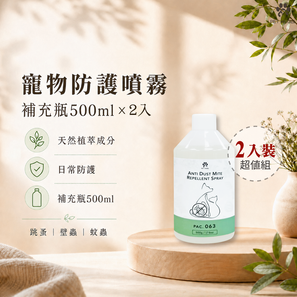 毛天使防蚤首圖-22
