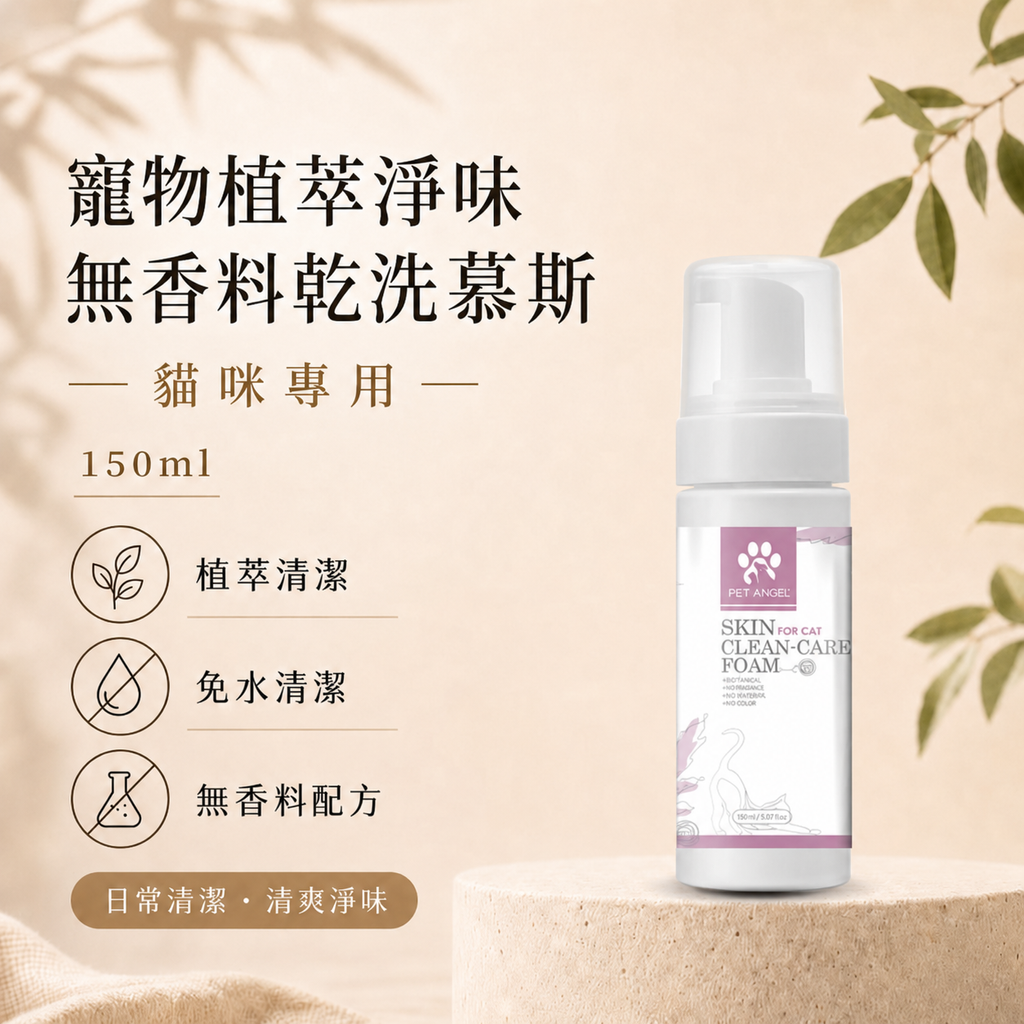 貓咪-乾洗慕斯