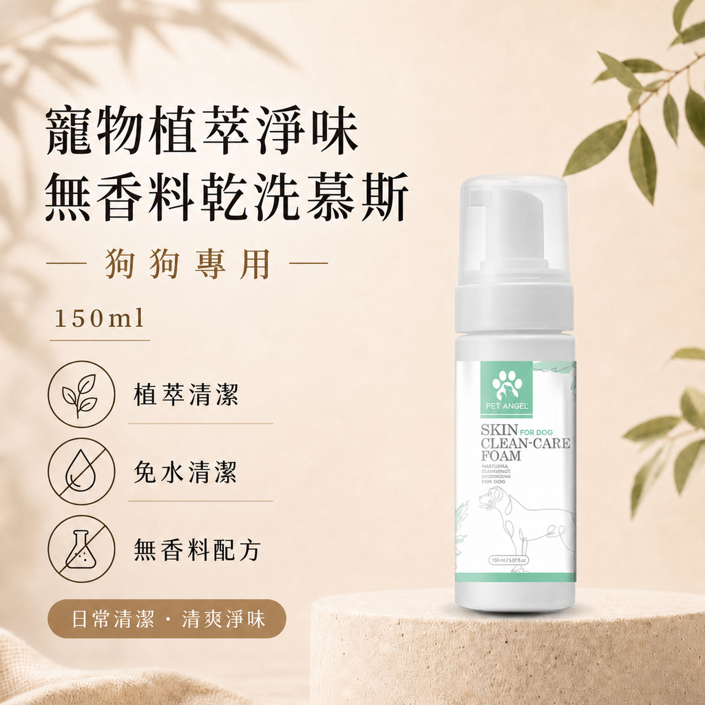 狗狗-乾洗慕斯