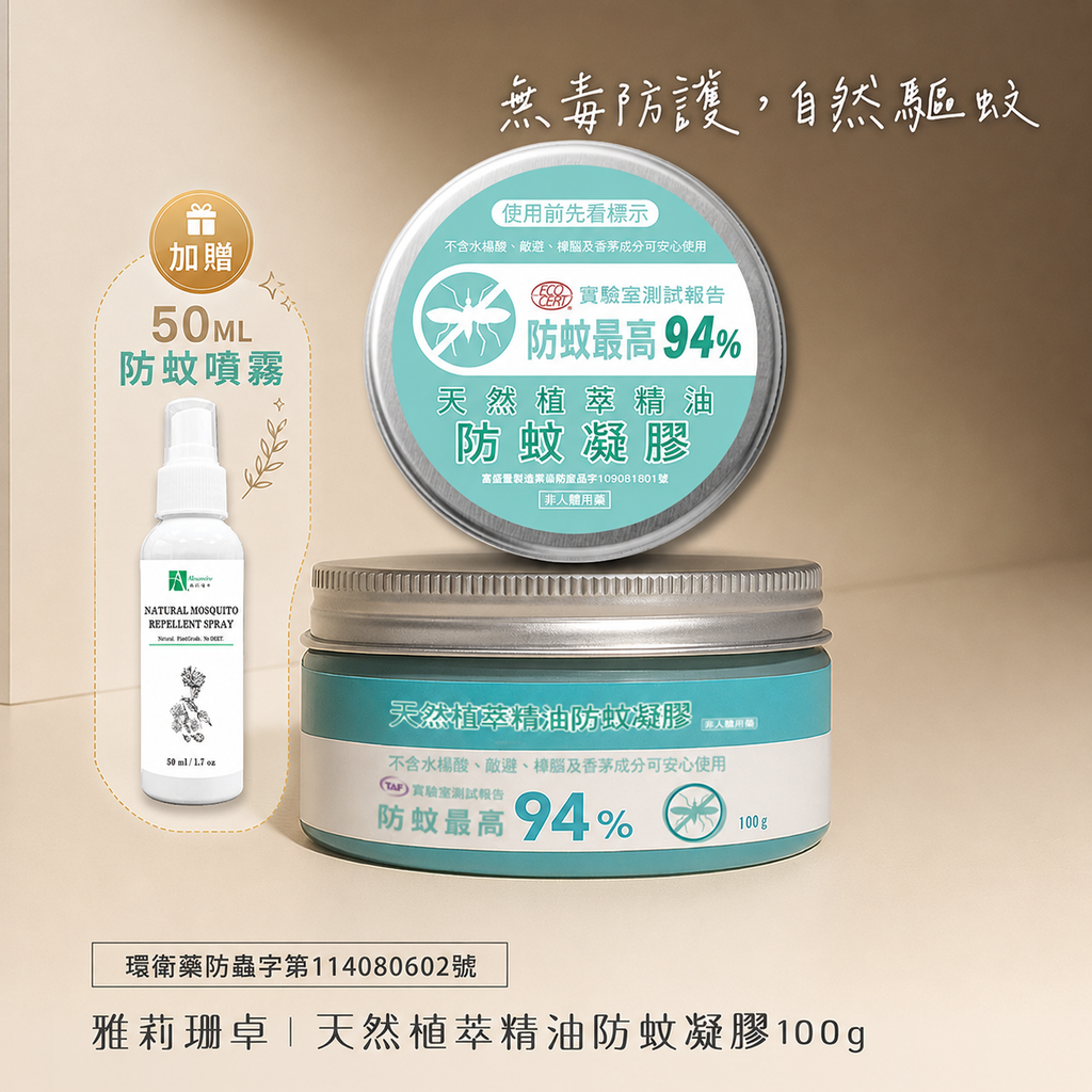 防蚊凝膠