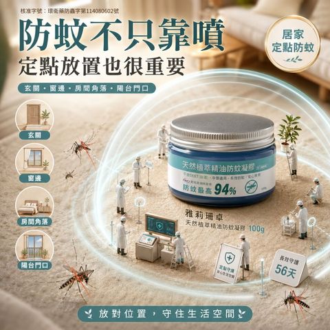 防蚊凝膠