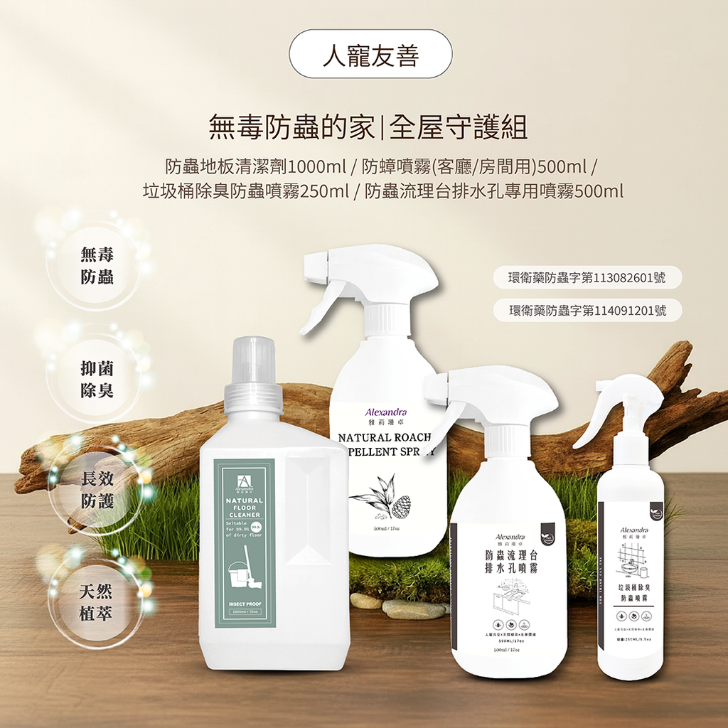 無毒防蟲的家 全屋守護組