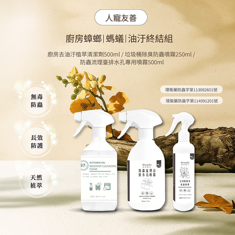 廚房蟑螂螞蟻油汙終結組