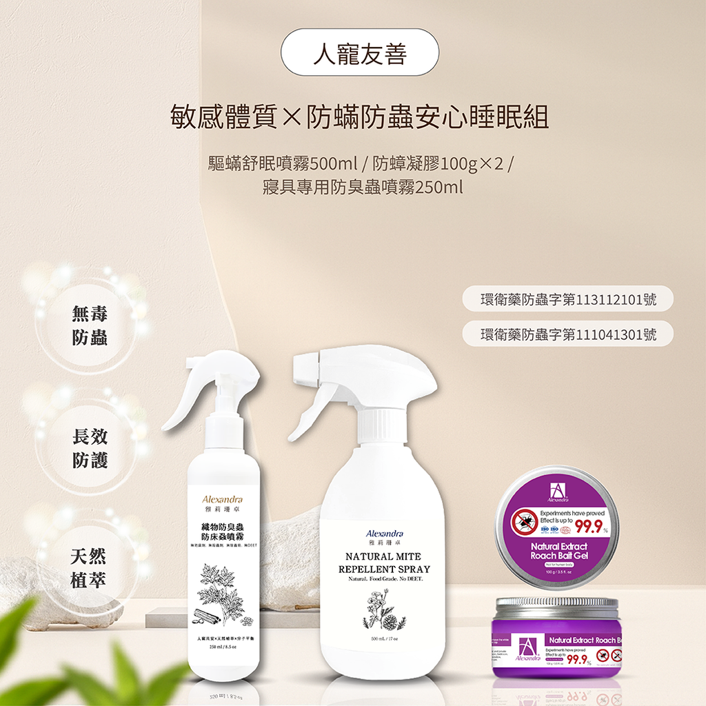 防螨防蟲安心睡眠組