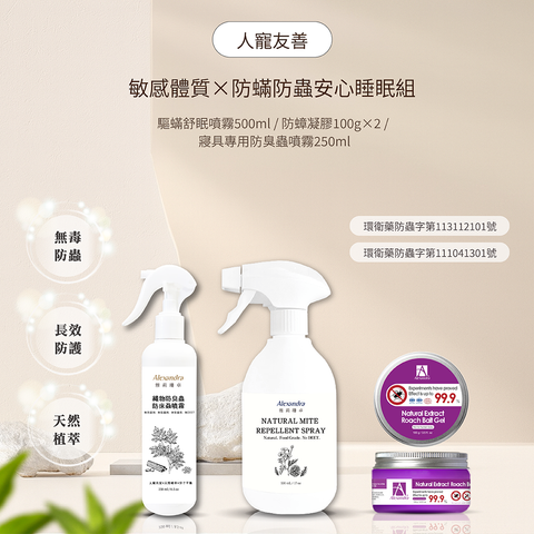防螨防蟲安心睡眠組
