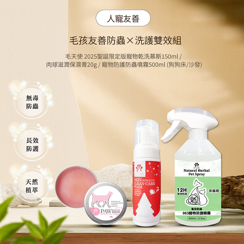 毛孩友善防蟲 洗護雙效組