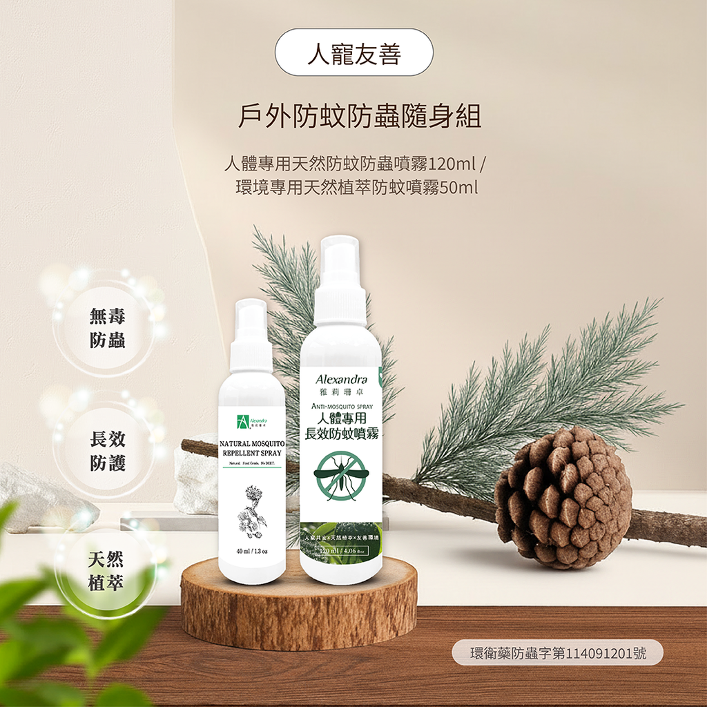 戶外防蚊防蟲隨身組