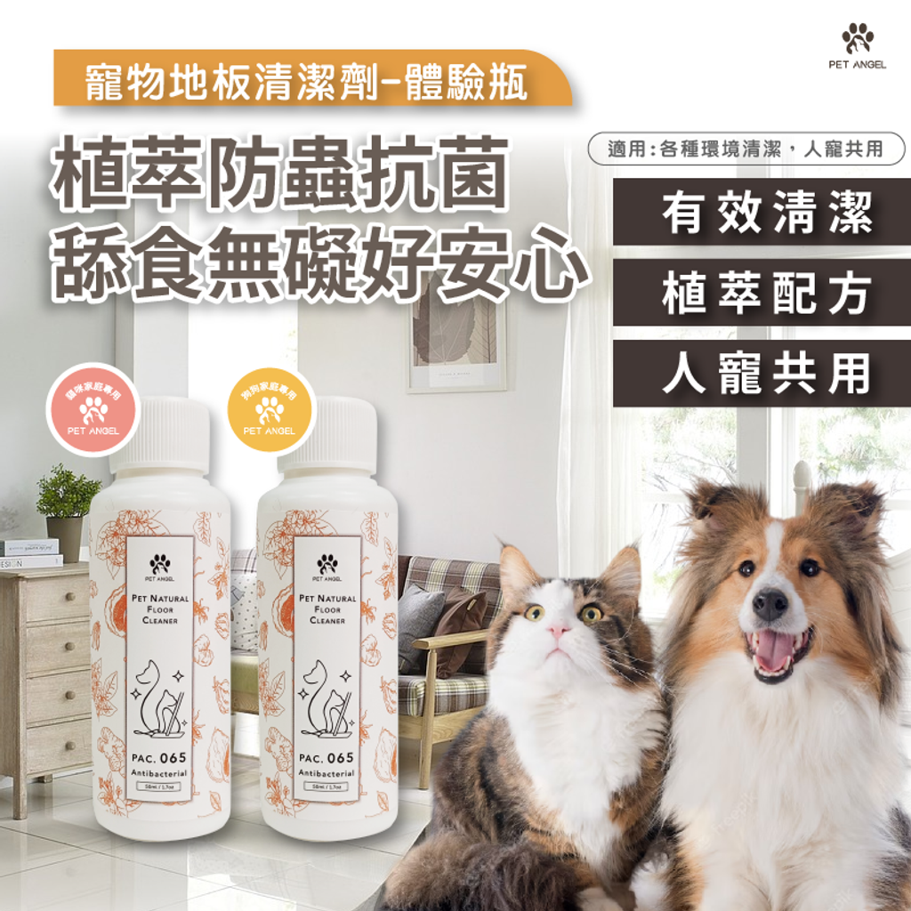 寵物地板清潔劑-體驗瓶_工作區域 1-01