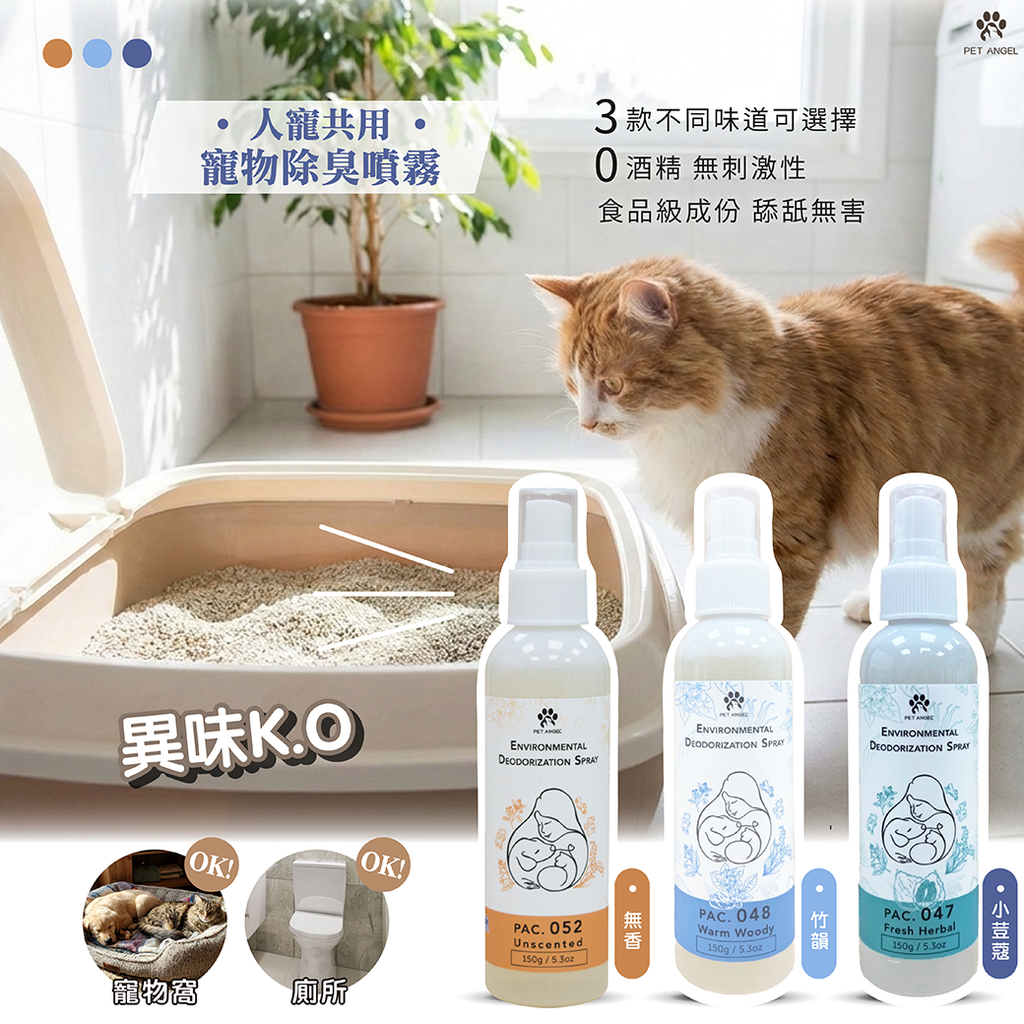 251224人寵共用寵物除臭噴霧小豆蔻