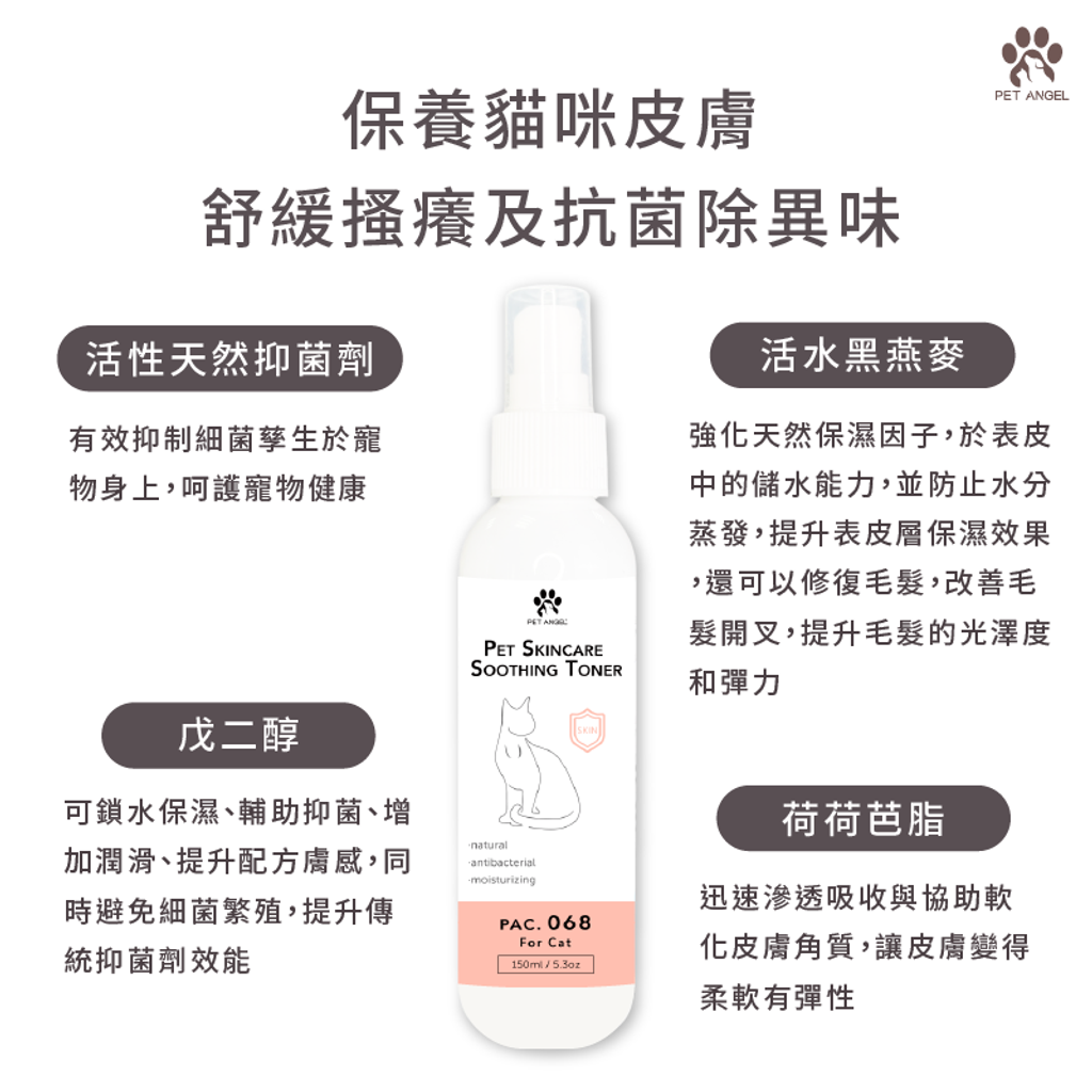 天然植萃皮膚抗菌噴劑-貓咪專用 -150ml-主圖+詳情頁-05